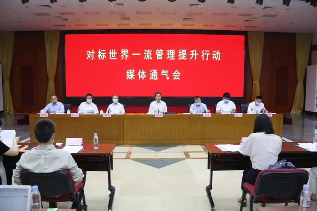 對標(biāo)世界一流管理提升行動(dòng)媒體通氣會(huì) 對標(biāo)世界一流管理提升行動(dòng)媒體通氣會(huì)